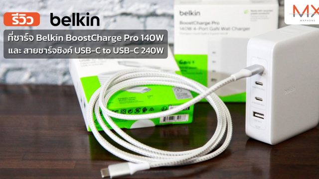 รีวิว ที่ชาร์จ Belkin BoostCharge Pro 140W และ สายชาร์จซิงค์ USB-C to USB-C 240W คู่หูอุปกรณ์ชาร์จที่สุดของความเร็ว