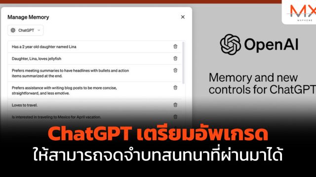 ChatGPT เตรียมอัพเกรด ให้สามารถจดจำบทสนทนาที่ผ่านมาได้