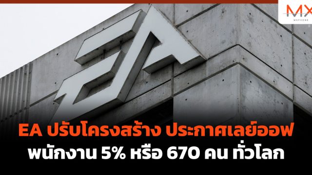 EA ปรับโครงสร้าง ประกาศเลย์ออฟพนักงาน 5% หรือ 670 คน ทั่วโลก