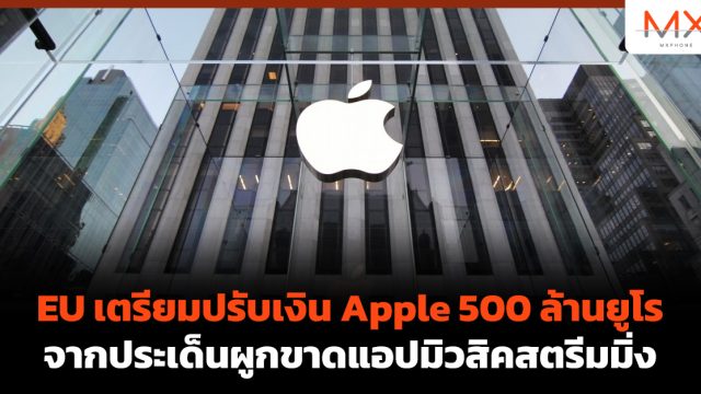 EU เตรียมปรับเงิน Apple 500 ล้านยูโร จากประเด็นผูกขาดแอปมิวสิคสตรีมมิ่ง
