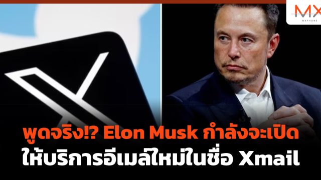 พูดจริง!? Elon Musk กำลังจะเปิดให้บริการอีเมล์ใหม่ในชื่อ Xmail