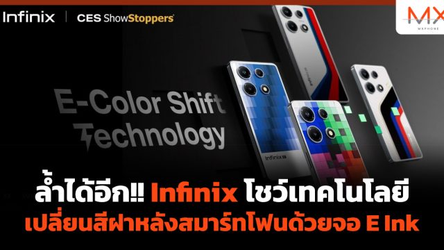 ล้ำได้อีก!! Infinix โชว์เทคโนโลยีเปลี่ยนสีฝาหลังสมาร์ทโฟนด้วยจอ E Ink