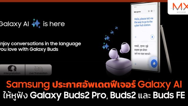 Samsung ประกาศอัพเดตฟีเจอร์ Galaxy AI ให้หูฟัง Galaxy Buds2 Pro, Buds2 และ Buds FE