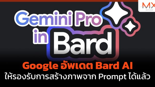 Google อัพเดต Bard AI ให้รองรับการสร้างภาพจาก Prompt ได้แล้ว