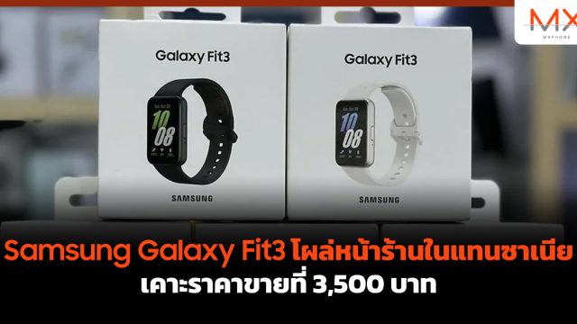 Samsung Galaxy Fit3 โผล่หน้าร้านในแทนซาเนีย เคาะราคาขายที่ 3,500 บาท