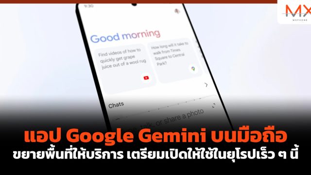 แอป Google Gemini บนมือถือขยายพื้นที่ให้บริการ เตรียมเปิดให้ใช้ในยุโรปเร็ว ๆ นี้