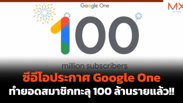 ซีอีโอประกาศ Google One ทำยอดสมาชิกทะลุ 100 ล้านรายแล้ว!!