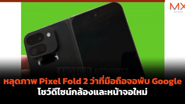 หลุดภาพ Pixel Fold 2 ว่าที่มือถือจอพับ Google โชว์ดีไซน์กล้องและหน้าจอใหม่