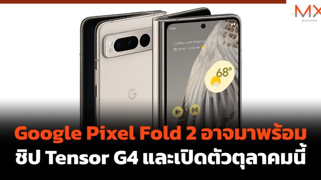 Google Pixel Fold 2 อาจมาพร้อมชิป Tensor G4 และเปิดตัวตุลาคมนี้