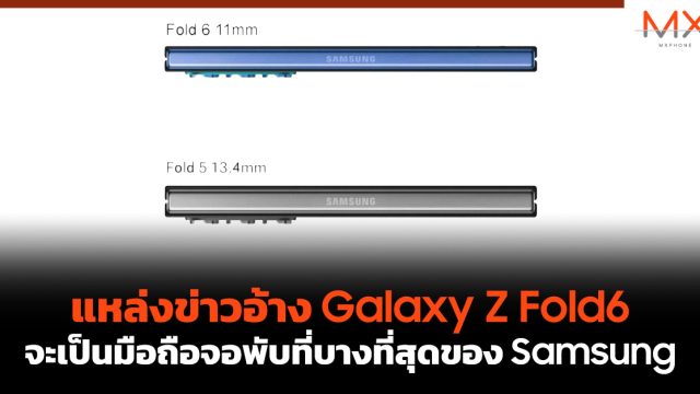 แหล่งข่าวอ้าง Galaxy Z Fold6 จะเป็นมือถือจอพับที่บางที่สุดของ Samsung