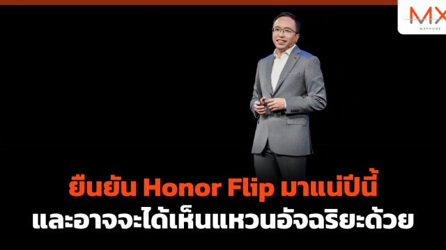 ยืนยัน Honor Flip มาแน่ปีนี้ และอาจจะได้เห็นแหวนอัจฉริยะด้วย