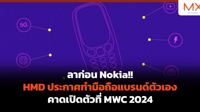 ลาก่อน Nokia!! HMD ประกาศทำมือถือแบรนด์ตัวเอง คาดเปิดตัวที่ MWC 2024
