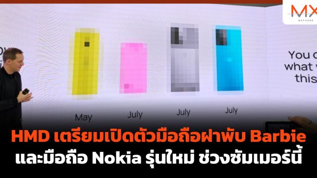 HMD เตรียมเปิดตัวมือถือฝาพับ Barbie และมือถือ Nokia รุ่นใหม่ ช่วงซัมเมอร์นี้