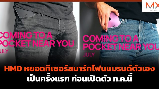 HMD หยอดทีเซอร์สมาร์ทโฟนแบรนด์ตัวเองเป็นครั้งแรก ก่อนเปิดตัว ก.ค.นี้