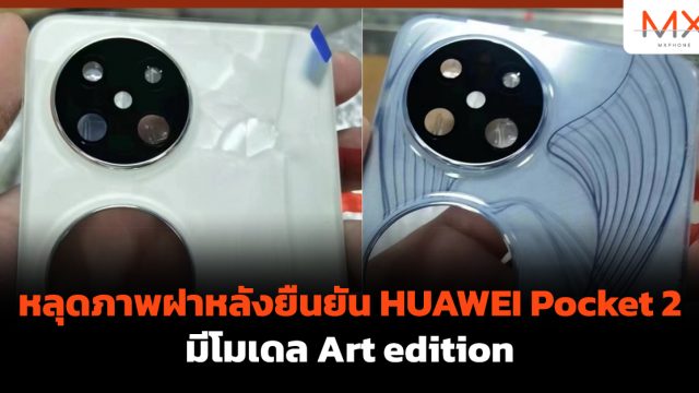 หลุดภาพฝาหลังยืนยัน HUAWEI Pocket 2 มีโมเดล Art edition