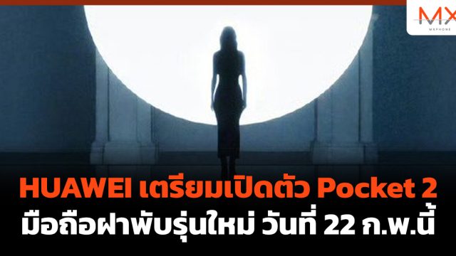 HUAWEI เตรียมเปิดตัว Pocket 2 มือถือฝาพับรุ่นใหม่ วันที่ 22 ก.พ.นี้