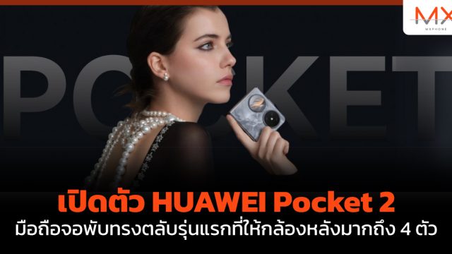 เปิดตัว HUAWEI Pocket 2 มือถือจอพับทรงตลับรุ่นแรกที่ให้กล้องหลังมากถึง 4 ตัว