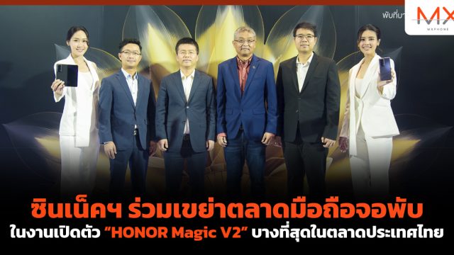 ซินเน็คฯ ร่วมเขย่าตลาดมือถือจอพับ ในงานเปิดตัว “HONOR Magic V2” บางที่สุดในตลาดประเทศไทย