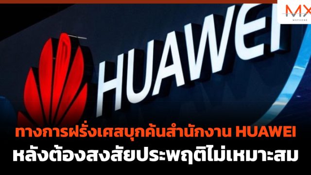 ทางการฝรั่งเศสบุกค้นสำนักงาน HUAWEI หลังต้องสงสัยประพฤติไม่เหมาะสม