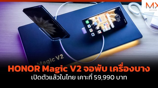 HONOR Magic V2 จอพับ เครื่องบาง เปิดตัวแล้วในไทย เคาะที่ 59,990 บาท