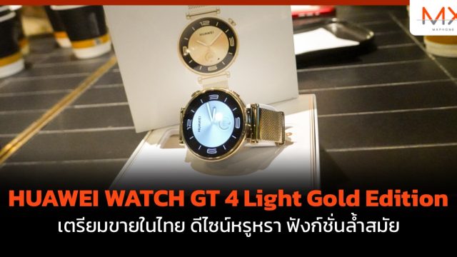 HUAWEI WATCH GT 4 Light Gold Edition เตรียมขายในไทย ดีไซน์หรูหรา ฟังก์ชั่นล้ำสมัย