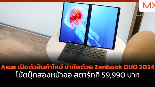 Asus เปิดตัวสินค้าใหม่ นำทัพด้วย Zenbook DUO 2024 โน้ตบุ๊กสองหน้าจอ สตาร์ทที่ 59,990 บาท