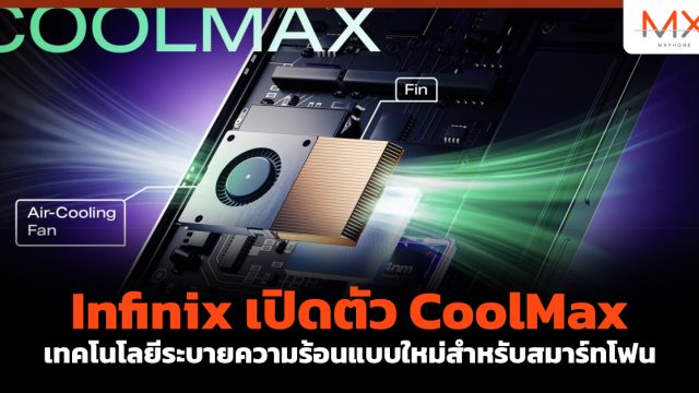 Infinix เปิดตัว CoolMax เทคโนโลยีระบายความร้อนแบบใหม่สำหรับสมาร์ทโฟน