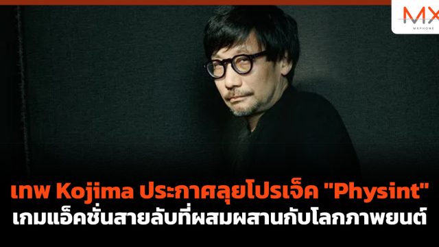 เทพ Kojima ประกาศลุยโปรเจ็ค “Physint” เกมแอ็คชั่นสายลับที่ผสมผสานกับโลกภาพยนต์