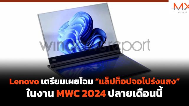 Lenovo เตรียมเผยโฉมแล็ปท็อปหน้าจอโปร่งแสงในงาน MWC 2024 ปลายเดือนนี้