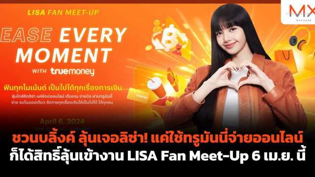 ชวนบลิ้งค์ ลุ้นเจอลิซ่า! แค่ใช้ทรูมันนี่จ่ายออนไลน์ ก็ได้สิทธิ์ลุ้นเข้างาน LISA Fan Meet-Up 6 เม.ย. นี้