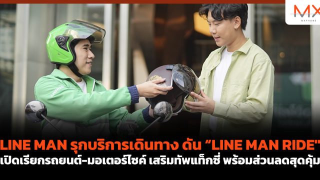 LINE MAN รุกบริการเดินทาง ดัน “LINE MAN RIDE” เปิดเรียกรถยนต์-มอเตอร์ไซค์ เสริมทัพแท็กซี่ พร้อมส่วนลดสุดคุ้ม