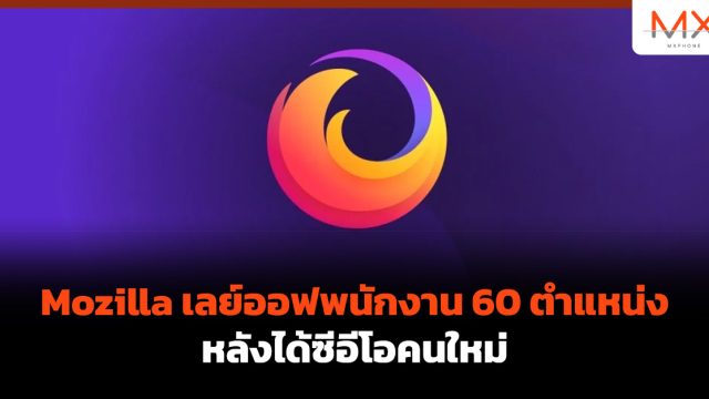 Mozilla เลย์ออฟพนักงาน 60 ตำแหน่ง หลังได้ซีอีโอคนใหม่