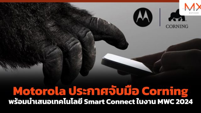Motorola ประกาศจับมือ Corning พร้อมนำเสนอเทคโนโลยี Smart Connect ในงาน MWC 2024