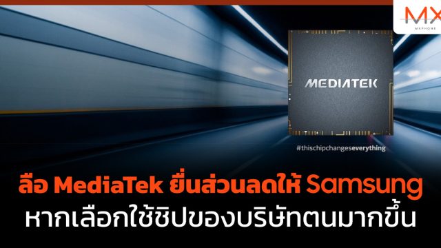 ลือ MediaTek ยื่นส่วนลดให้ Samsung หากเลือกใช้ชิปของบริษัทตนมากขึ้น