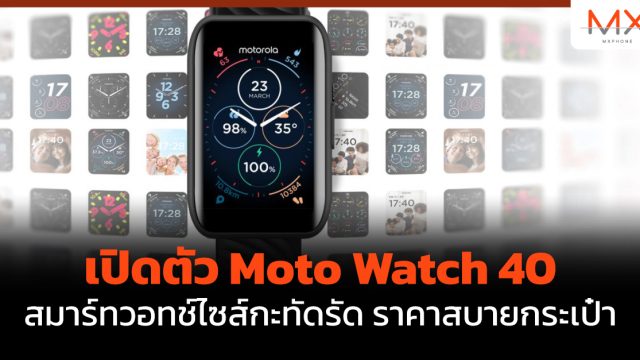 เปิดตัว Moto Watch 40 สมาร์ทวอทช์ไซส์กะทัดรัด ราคาสบายกระเป๋า
