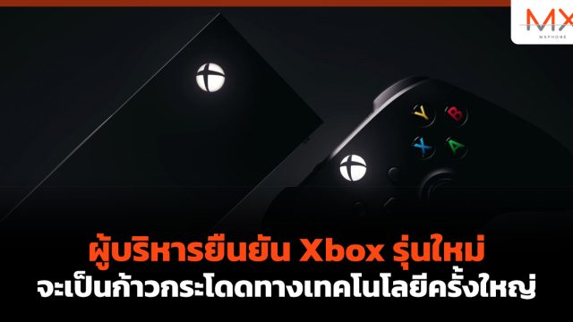 ผู้บริหารยืนยัน Xbox รุ่นใหม่จะเป็นก้าวกระโดดทางเทคโนโลยีครั้งใหญ่
