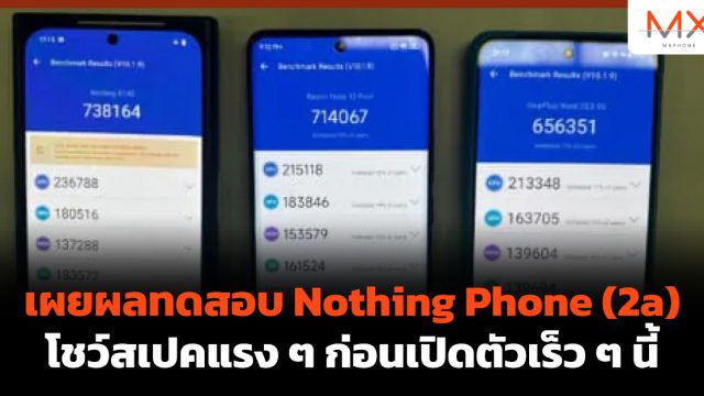 เผยผลทดสอบ Nothing Phone (2a) โชว์สเปคแรง ๆ ก่อนเปิดตัวเร็ว ๆ นี้