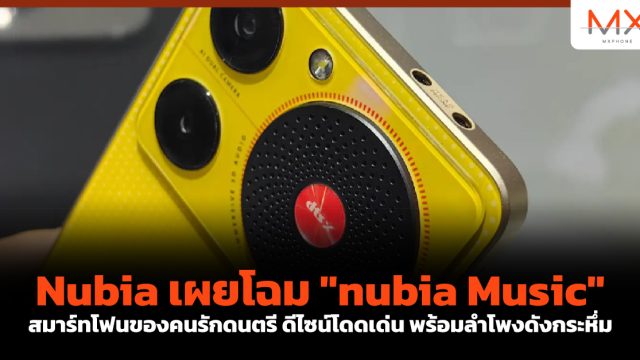 Nubia เผยโฉม “nubia Music” สมาร์ทโฟนของคนรักดนตรี ดีไซน์โดดเด่น พร้อมลำโพงดังกระหึ่ม