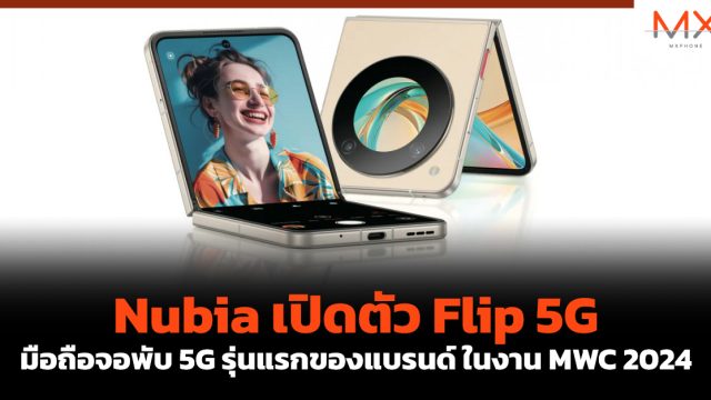 Nubia เปิดตัว Flip 5G มือถือจอพับ 5G รุ่นแรกของแบรนด์ ในงาน MWC 2024
