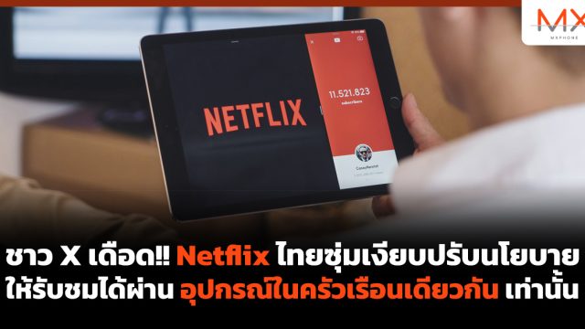 ชาว X เดือด!! Netflix ไทยซุ่มเงียบปรับนโยบายให้รับชมได้ผ่านอุปกรณ์ในครัวเรือนเดียวกันเท่านั้น