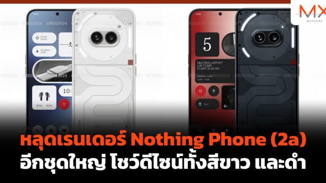 หลุดเรนเดอร์ Nothing Phone (2a) อีกชุดใหญ่ โชว์ดีไซน์ทั้งสีขาว และดำ