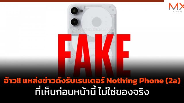 อ้าว!! แหล่งข่าวดังรับเรนเดอร์ Nothing Phone (2a) ที่เห็นก่อนหน้านี้ ไม่ใช่ของจริง
