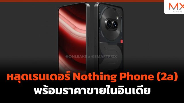 หลุดเรนเดอร์ Nothing Phone (2a) พร้อมราคาขายในอินเดีย