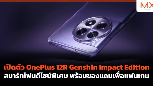 เปิดตัว OnePlus 12R Genshin Impact Edition สมาร์ทโฟนดีไซน์พิเศษ พร้อมของแถมเพื่อแฟนเกม