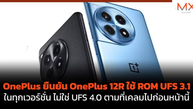 OnePlus ยืนยัน OnePlus 12R ใช้ ROM UFS 3.1 ในทุกเวอร์ชั่น ไม่ใช่ UFS 4.0 ตามที่เคลมไปก่อนหน้านี้