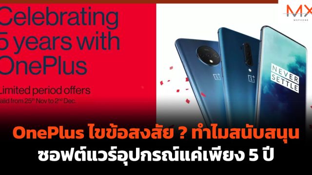 OnePlus ไขข้อสงสัย ? ทำไมสนับสนุนซอฟต์แวร์อุปกรณ์แค่เพียง 5 ปี