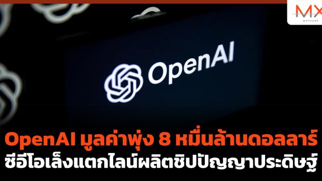OpenAI มูลค่าพุ่ง 8 หมื่นล้านดอลลาร์ ซีอีโอเล็งแตกไลน์ผลิตชิปปัญญาประดิษฐ์