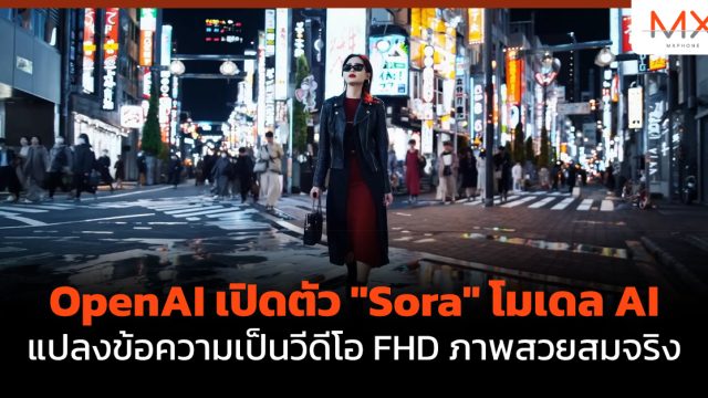 OpenAI เปิดตัว “Sora” โมเดล AI แปลงข้อความเป็นวีดีโอ FHD ภาพสวยสมจริง