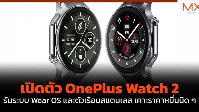 เปิดตัว OnePlus Watch 2 รันระบบ Wear OS และตัวเรือนสแตนเลส เคาะราคาหมื่นนิด ๆ