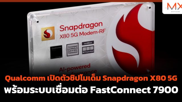 Qualcomm เปิดตัวชิปโมเด็ม Snapdragon X80 5G พร้อมระบบเชื่อมต่อ FastConnect 7900